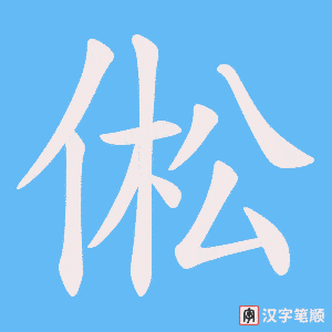 倯笔顺动图