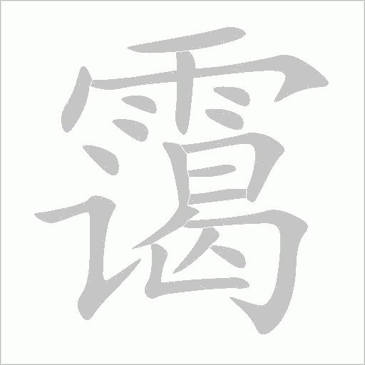 霭笔顺动图