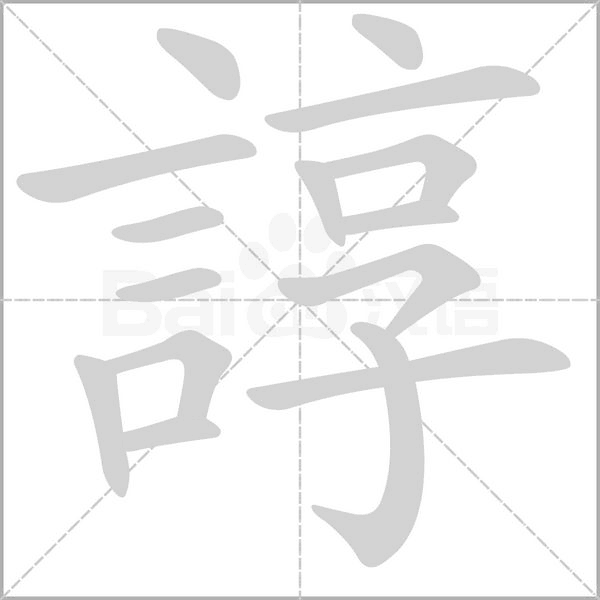 諄笔顺动图