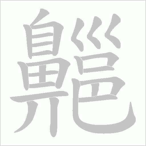 齆笔顺动图