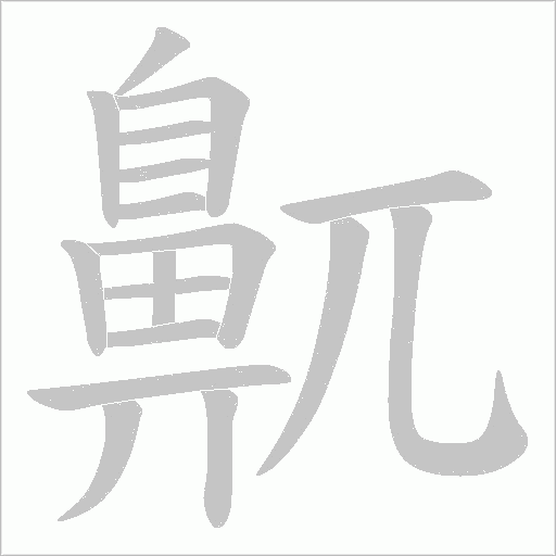 鼿笔顺动图