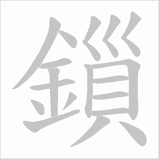 鎻笔顺动图