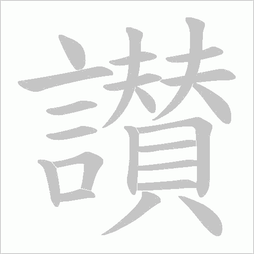 讃笔顺动图