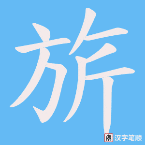 旂笔顺动图