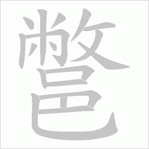 鄨笔顺动图