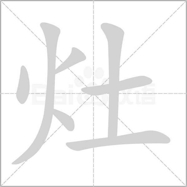 灶笔顺动图