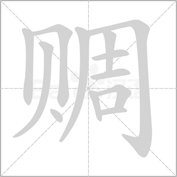 赒笔顺动图