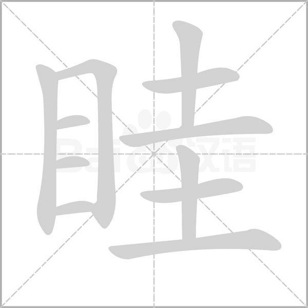 眭笔顺动图