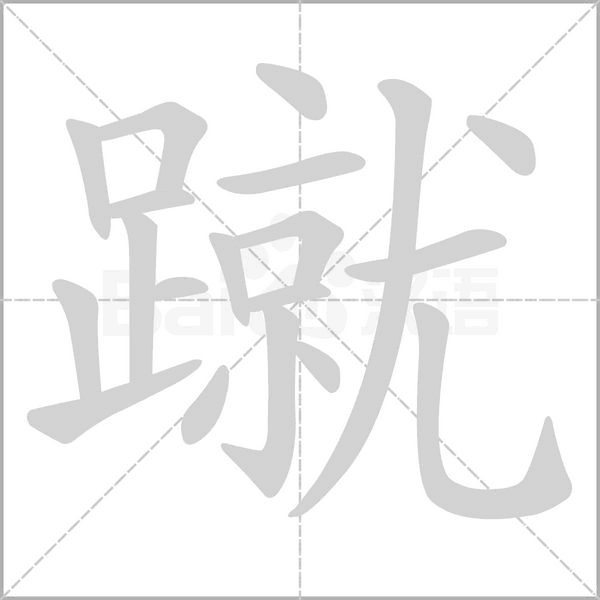 蹴笔顺动图