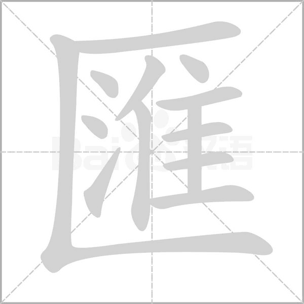 匯笔顺动图