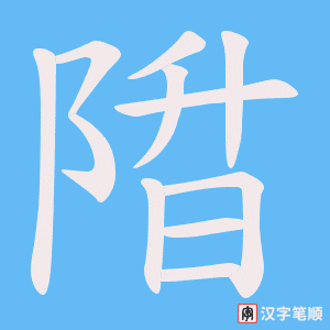 陹笔顺动图