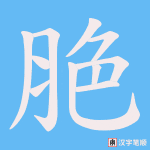 脃笔顺动图