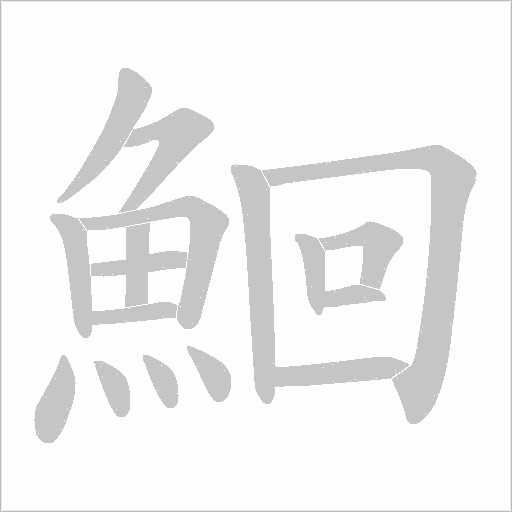 鮰笔顺动图