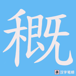 穊笔顺动图