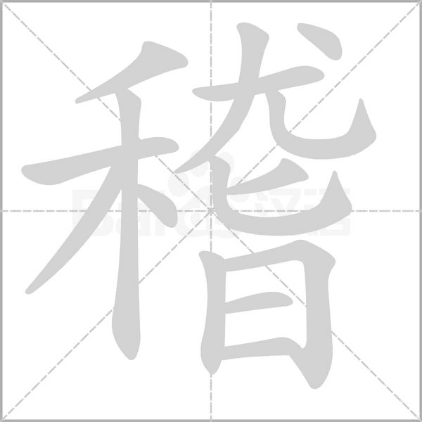 稽笔顺动图