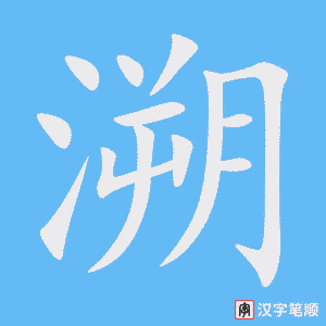 溯笔顺动图
