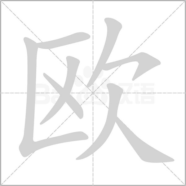 欧笔顺动图