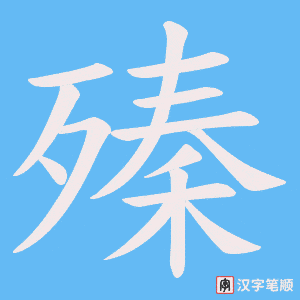 殝笔顺动图