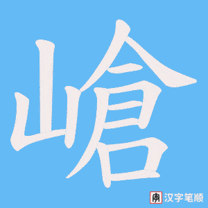 嵢笔顺动图