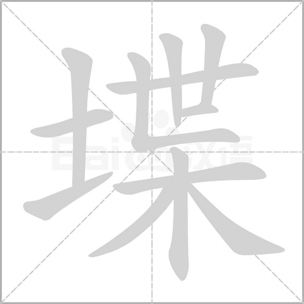 堞笔顺动图