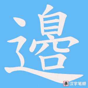邉笔顺动图