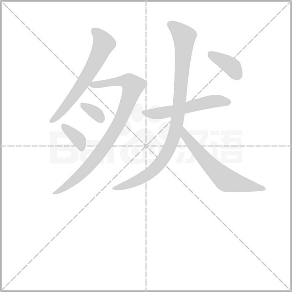 肰笔顺动图