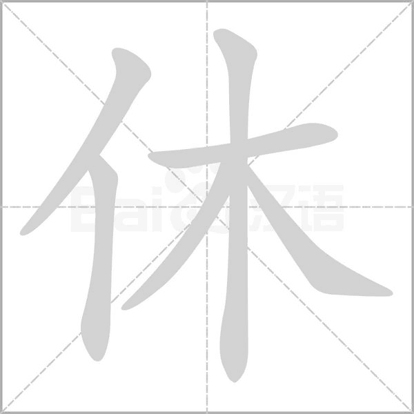 休笔顺动图