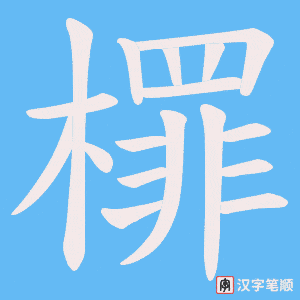 檌笔顺动图