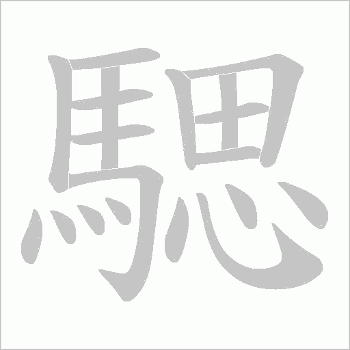 騦笔顺动图