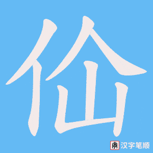 佡笔顺动图