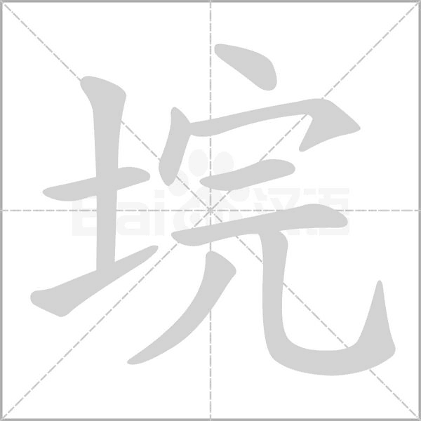 垸笔顺动图
