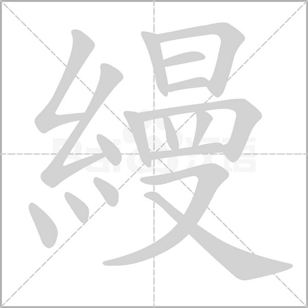 縵笔顺动图