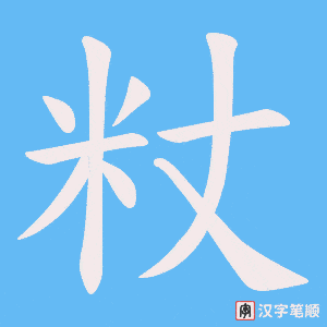 粀笔顺动图
