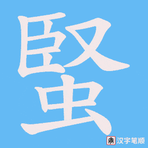 蜸笔顺动图