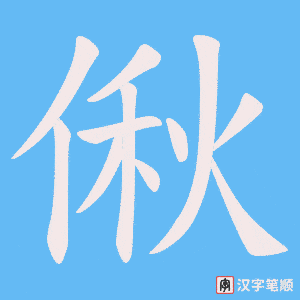 偢笔顺动图