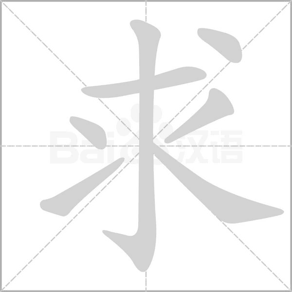 求笔顺动图