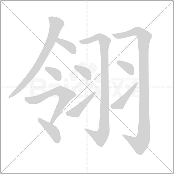 翎笔顺动图