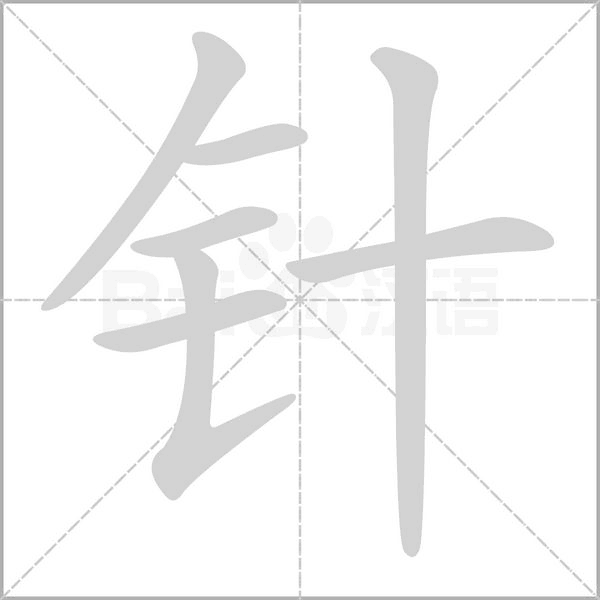 针笔顺动图