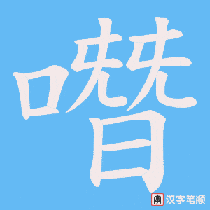 噆笔顺动图
