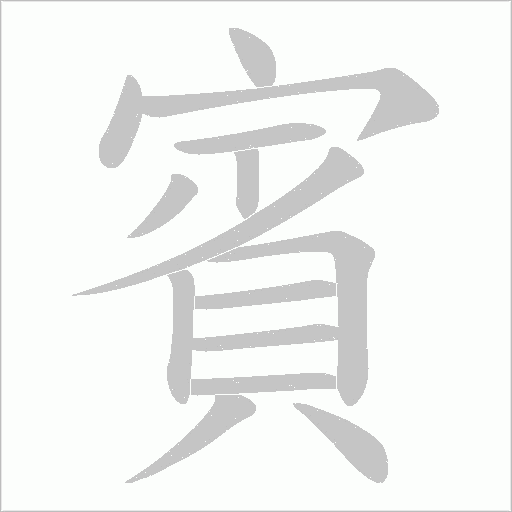 賓笔顺动图