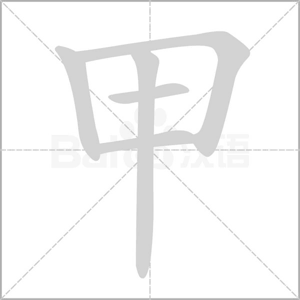 甲笔顺动图
