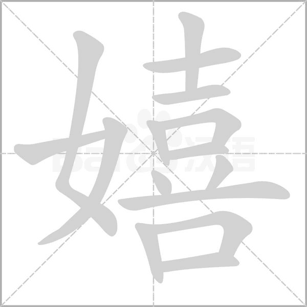 嬉笔顺动图