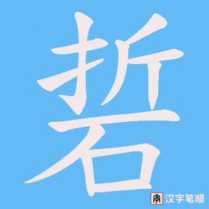 硩笔顺动图