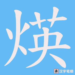 煐笔顺动图
