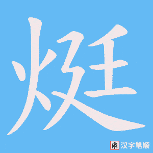 烶笔顺动图