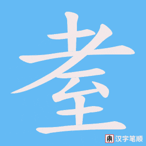 耊笔顺动图