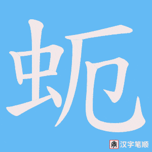 蚅笔顺动图