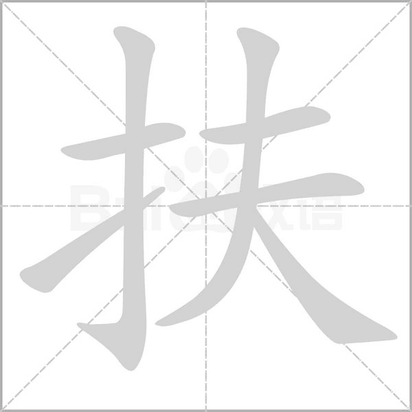 扶笔顺动图