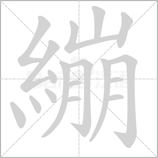 繃笔顺动图