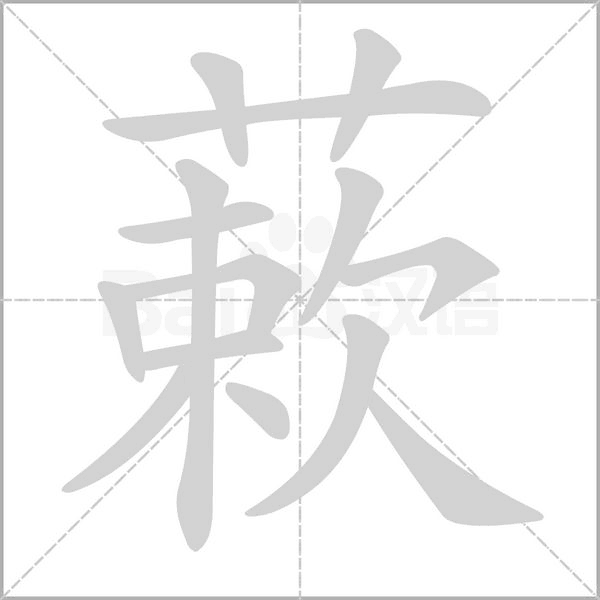 蔌笔顺动图